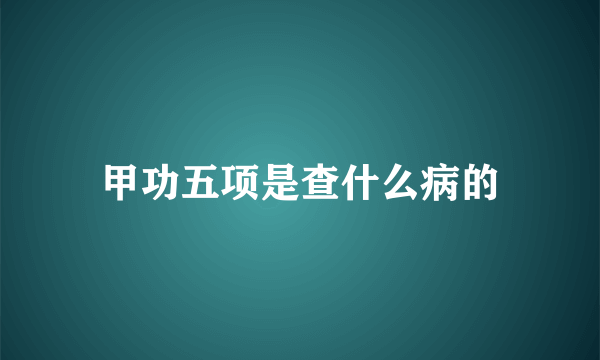 甲功五项是查什么病的