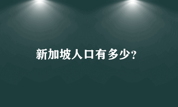 新加坡人口有多少？