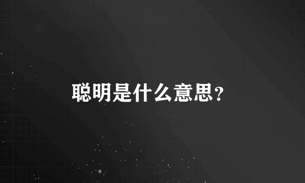 聪明是什么意思？