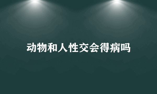 动物和人性交会得病吗