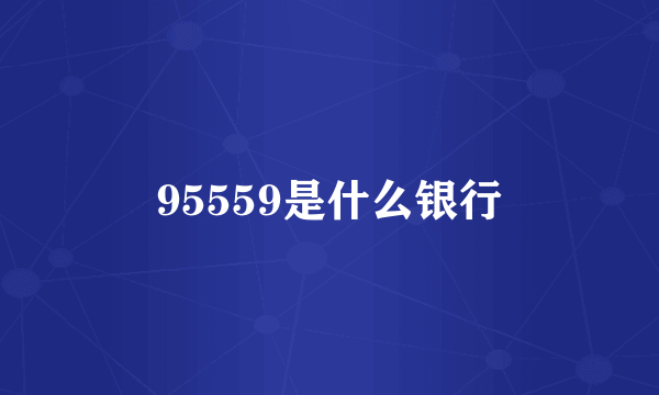 95559是什么银行