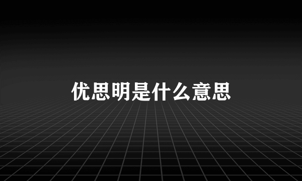 优思明是什么意思