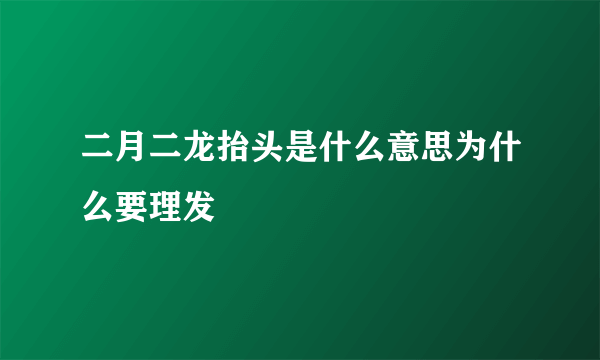 二月二龙抬头是什么意思为什么要理发