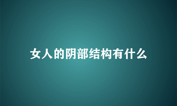 女人的阴部结构有什么