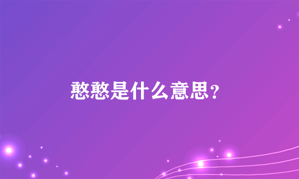 憨憨是什么意思？