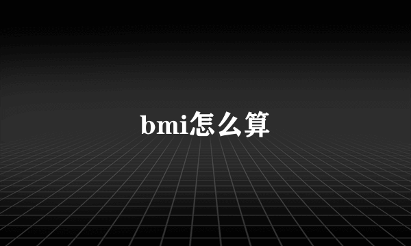 bmi怎么算