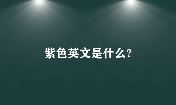 紫色英文是什么?