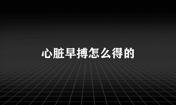 心脏早搏怎么得的