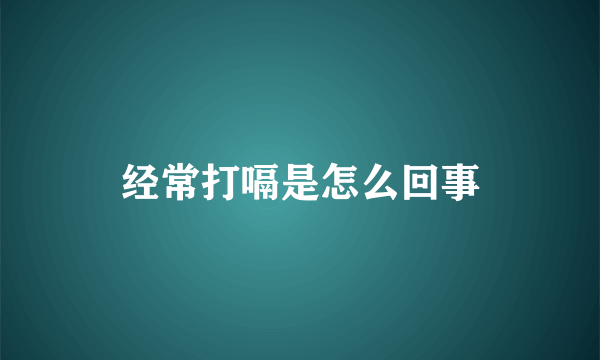 经常打嗝是怎么回事