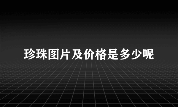 珍珠图片及价格是多少呢