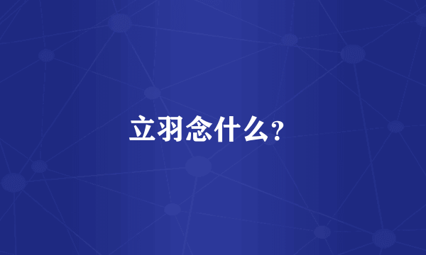 立羽念什么？