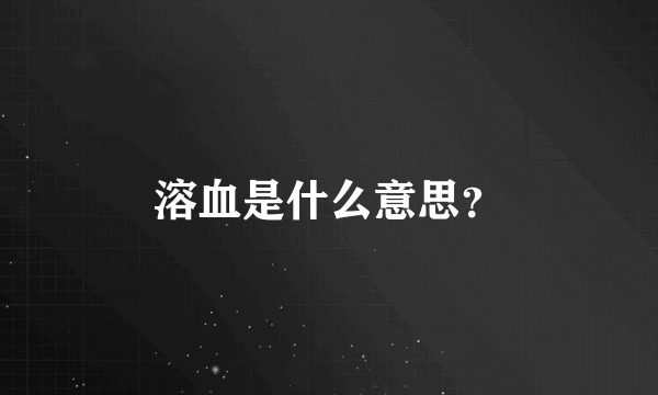 溶血是什么意思？