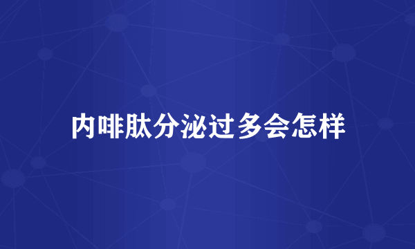 内啡肽分泌过多会怎样