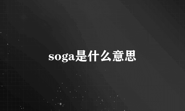 soga是什么意思