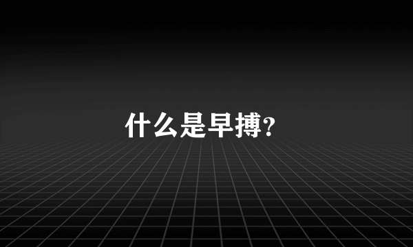 什么是早搏？