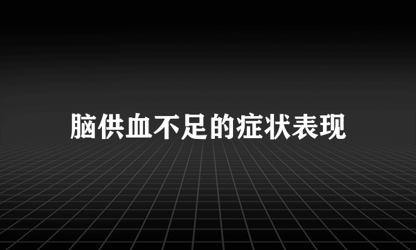 脑供血不足的症状表现