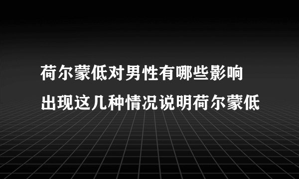 荷尔蒙低对男性有哪些影响 出现这几种情况说明荷尔蒙低