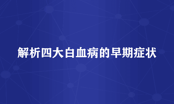 解析四大白血病的早期症状