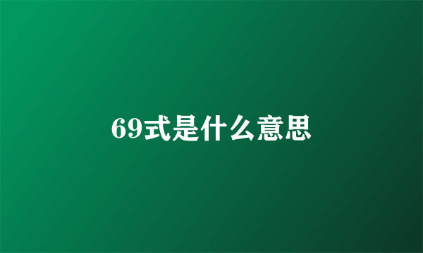 69式是什么意思