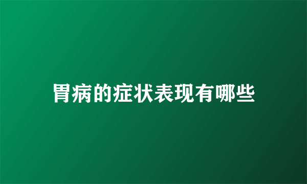 胃病的症状表现有哪些