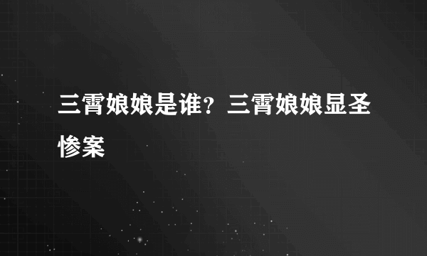 三霄娘娘是谁？三霄娘娘显圣惨案