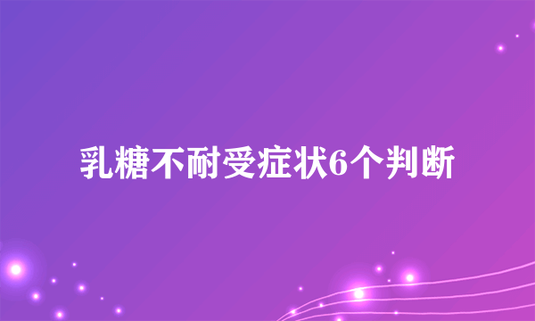 乳糖不耐受症状6个判断