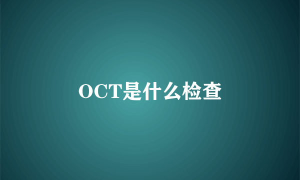 OCT是什么检查