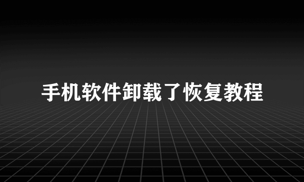 手机软件卸载了恢复教程