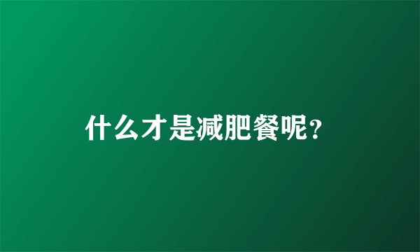 什么才是减肥餐呢？