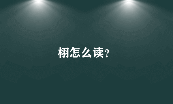 栩怎么读？