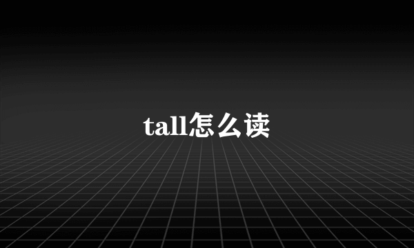 tall怎么读