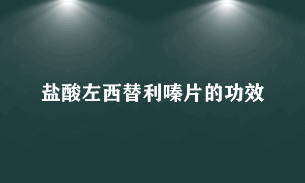 盐酸左西替利嗪片的功效