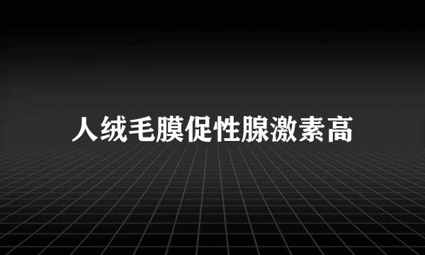 人绒毛膜促性腺激素高