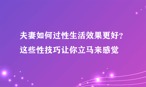 夫妻如何过性生活效果更好？这些性技巧让你立马来感觉