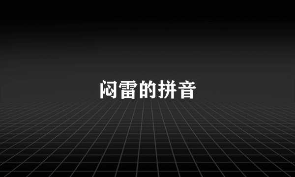 闷雷的拼音