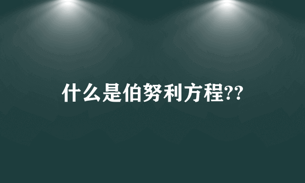 什么是伯努利方程??