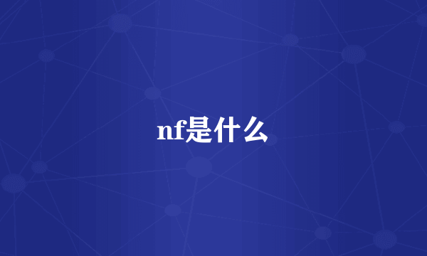 nf是什么