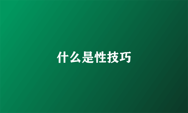 什么是性技巧