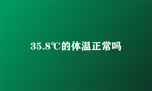 35.8℃的体温正常吗