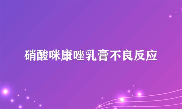 硝酸咪康唑乳膏不良反应