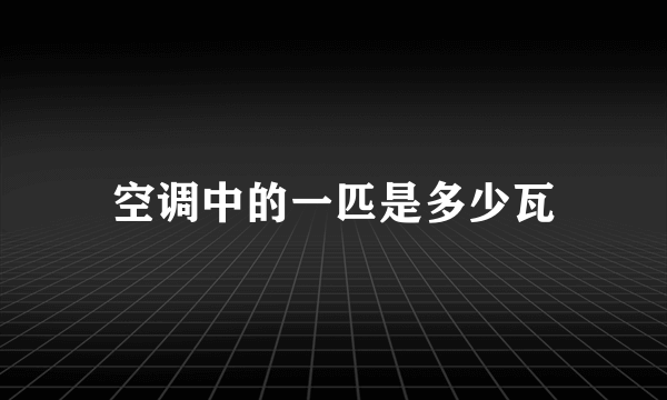 空调中的一匹是多少瓦