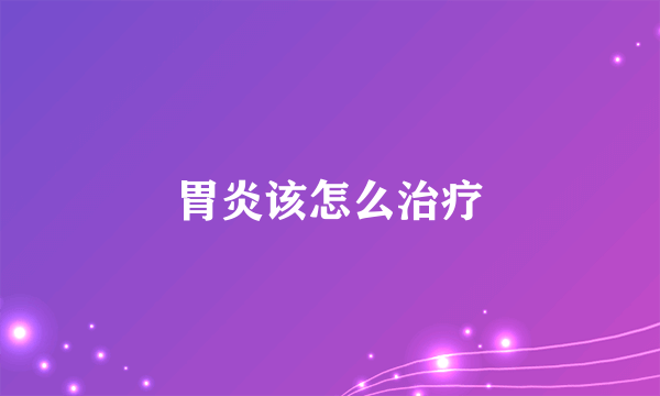 胃炎该怎么治疗