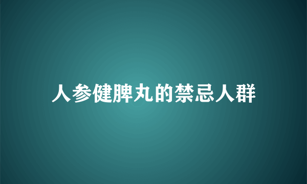 人参健脾丸的禁忌人群