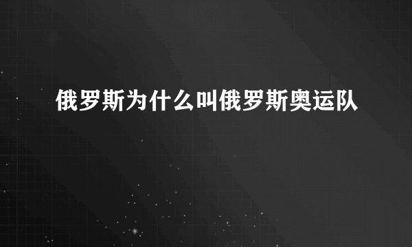 俄罗斯为什么叫俄罗斯奥运队