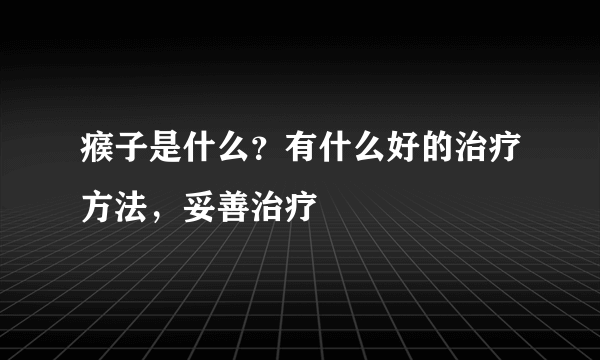 瘊子是什么？有什么好的治疗方法，妥善治疗