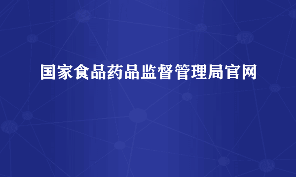 国家食品药品监督管理局官网