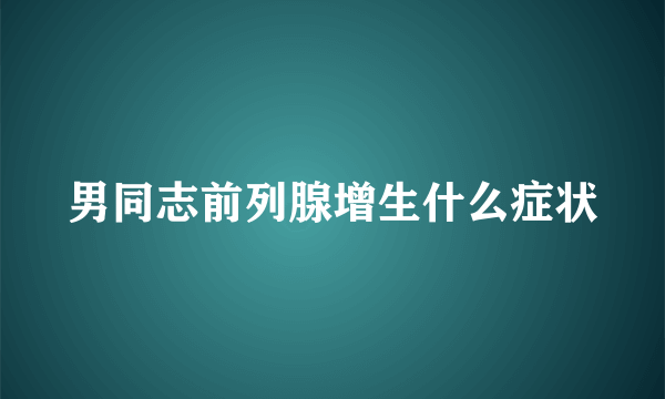 男同志前列腺增生什么症状