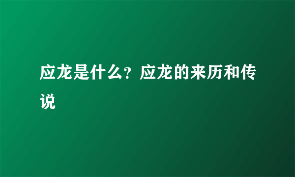 应龙是什么？应龙的来历和传说