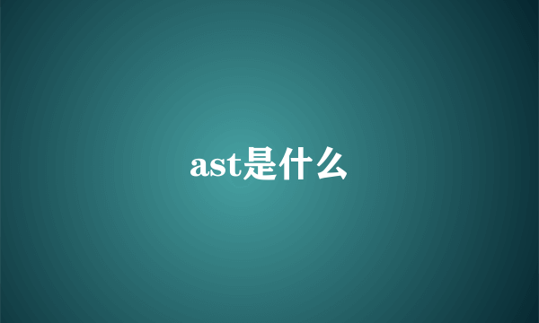 ast是什么