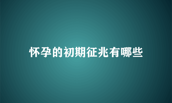 怀孕的初期征兆有哪些